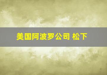 美国阿波罗公司 松下